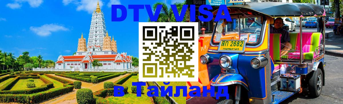 DTV Visa Thailand — прайс и условия, виза без дополнительных документов - Ангарск  05.10.2025 