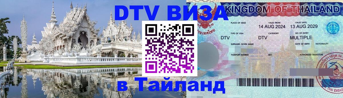 ДТВ VISA Тайланд для фрилансеров 