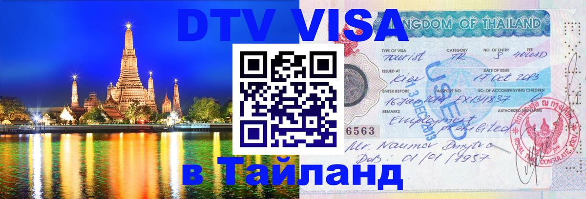 Стоимость и условия DTV визы — оформление в Таиланд под ключ - Ангарск  06.12.2025 