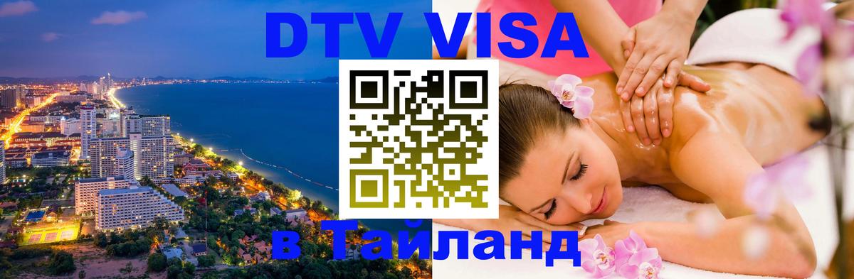 Сколько стоит виза DTV в Тайланд Ангарск 